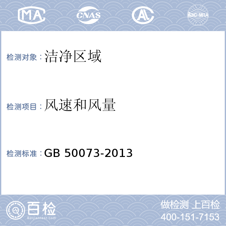 风速和风量 洁净厂房设计规范附录A3.1GB 50073-2013