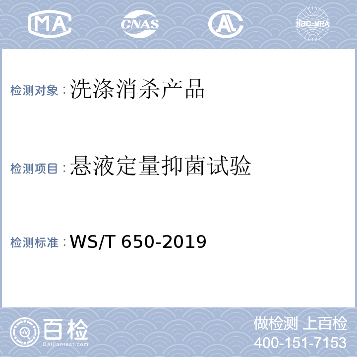 悬液定量抑菌试验 抗菌和抑菌效果评价方法WS/T 650-2019