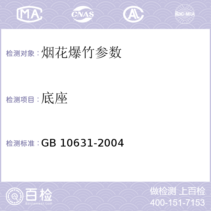 底座 烟花爆竹 安全与质量 GB 10631-2004