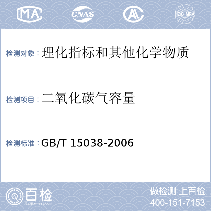 二氧化碳气容量 葡萄酒、果酒通用分析方法 GB/T 15038-2006