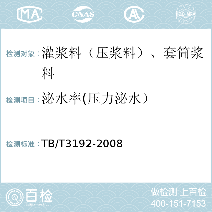 泌水率(压力泌水） 铁路后张法预应力混凝土梁管道压浆技术条件 TB/T3192-2008