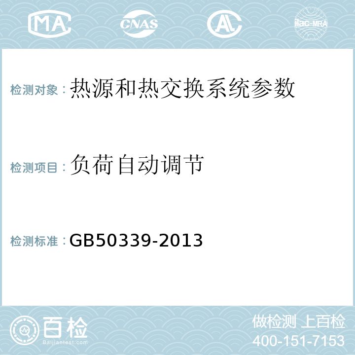 负荷自动调节 智能建筑工程检测规程 CECS182:2005 智能建筑工程质量验收规范 GB50339-2013