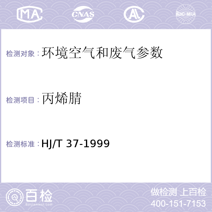 丙烯腈 固定污染源排气中丙烯腈的测定 气相色谱法 HJ/T 37-1999、丙烯腈 气相色谱法 空气和废气监测分析方法 （第四版）国家环境保护总局 （2003年）