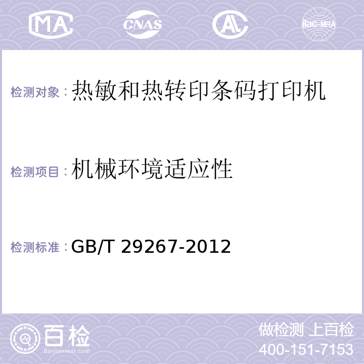 机械环境适应性 热敏和热转印条码打印机通用规范GB/T 29267-2012