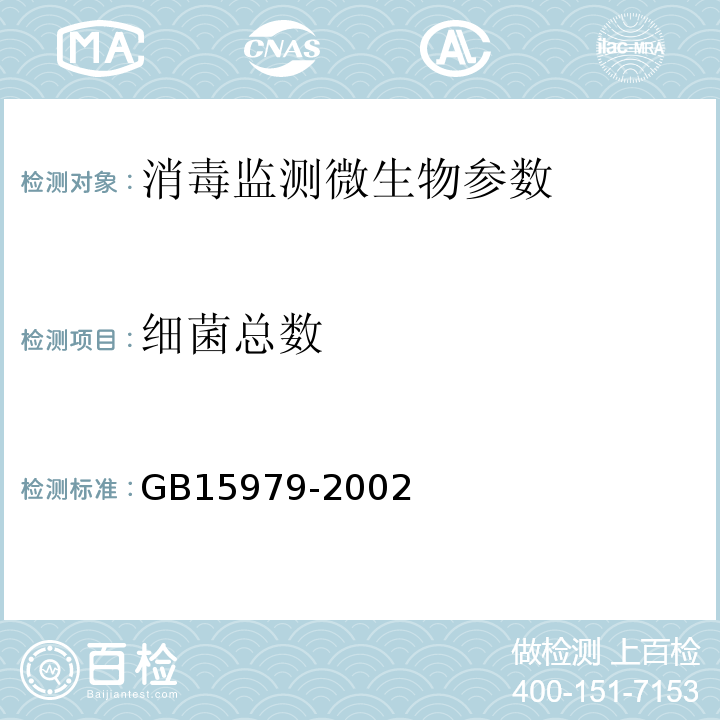 细菌总数 GB15979-2002一次性使用卫生用品卫生标准 附录B、附录E