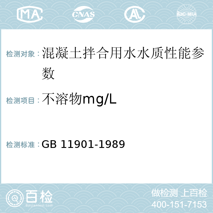 不溶物mg/L 水质悬浮物的测定重量法 GB 11901-1989