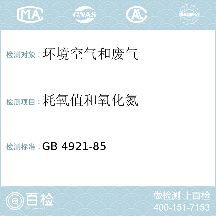 耗氧值和氧化氮 GB/T 4921-1985 工业废气 耗氧值和氧化氮的测定 重铬酸钾氧化、萘乙二胺比色法