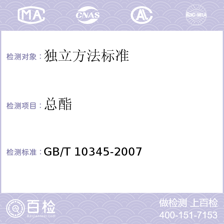 总酯 白酒分析方法GB/T 10345-2007 第8章