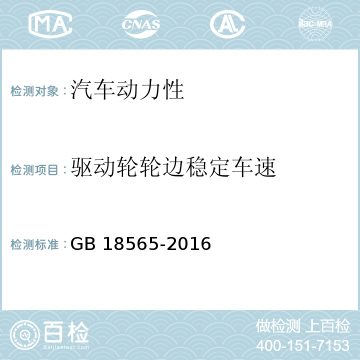 驱动轮轮边稳定车速 GB 18565-2016 道路运输车辆综合性能要求和检测方法