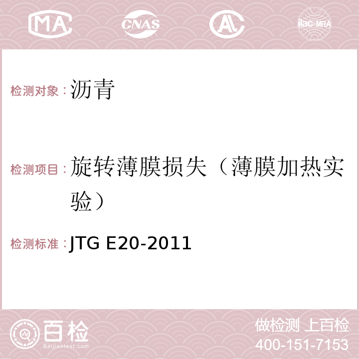 旋转薄膜损失（薄膜加热实验） 公路工程沥青及沥青混合料试验规程 JTG E20-2011