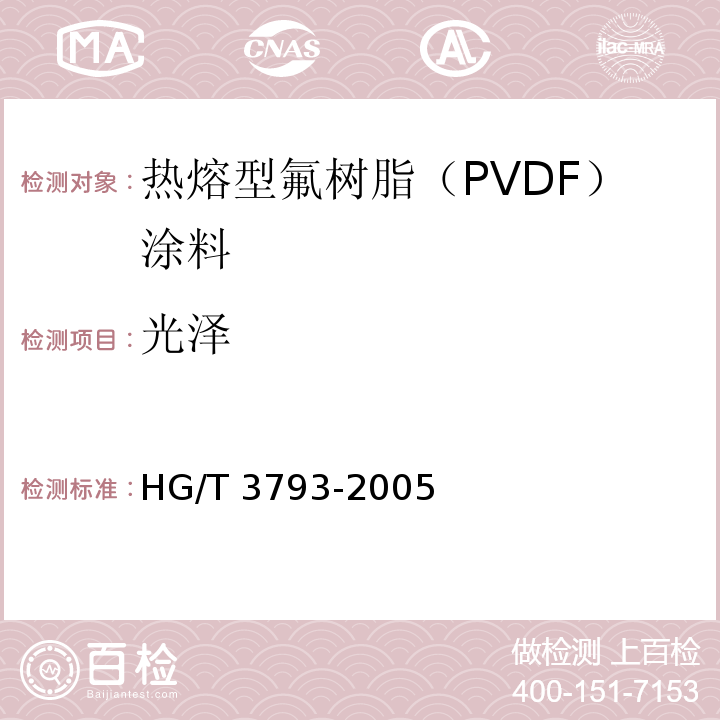 光泽 HG/T 3793-2005 热熔型氟树脂(PVDF)涂料