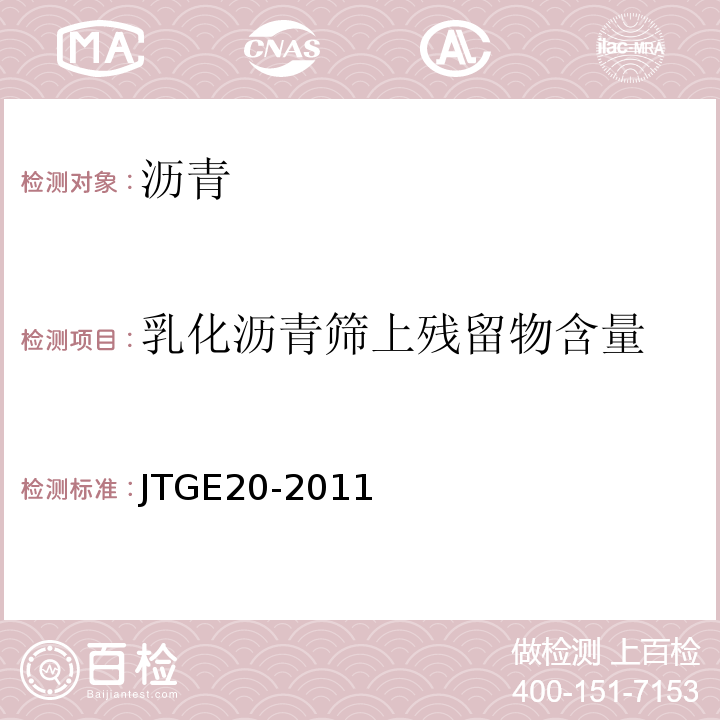 乳化沥青筛上残留物含量 公路工程沥青和沥青混合料试验规程 JTGE20-2011