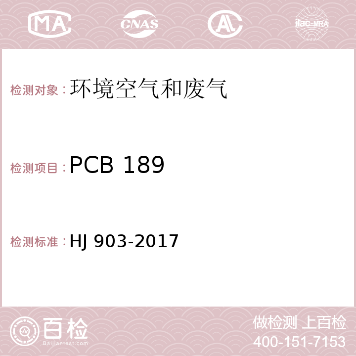 PCB 189 HJ 903-2017 环境空气 多氯联苯的测定 气相色谱法