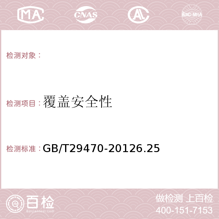 覆盖安全性 GB/T 29470-2012 自限温电热片