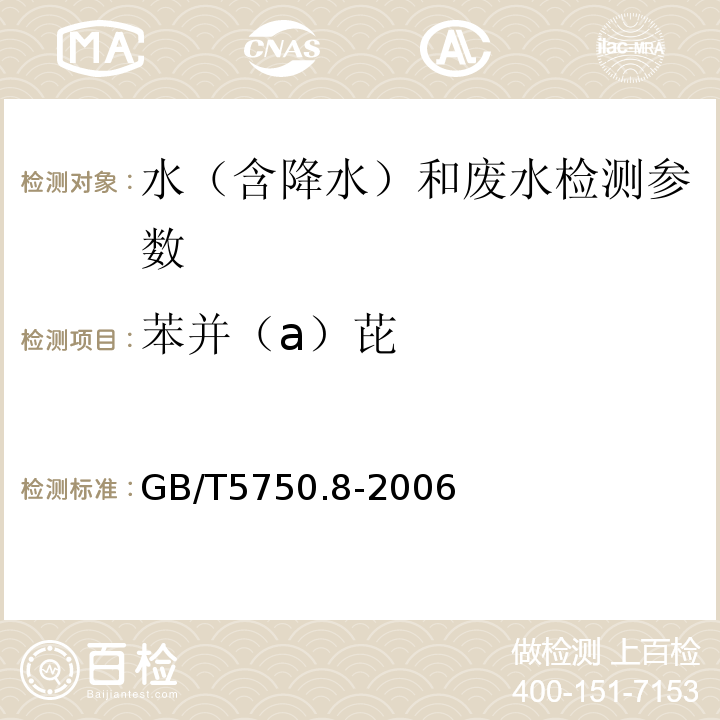 苯并（a）芘 生活饮用水标准检验方法 有机物指标 （9.1 苯并（a）芘 高压液相色谱法） GB/T5750.8-2006