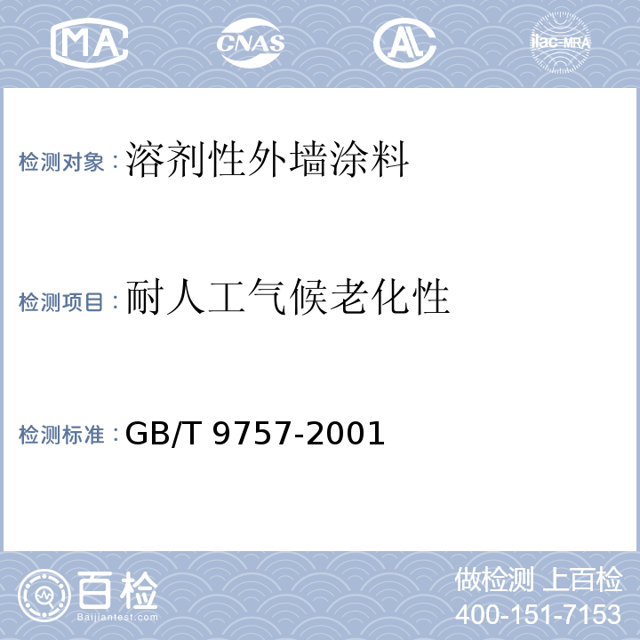 耐人工气候老化性 溶剂性外墙涂料GB/T 9757-2001