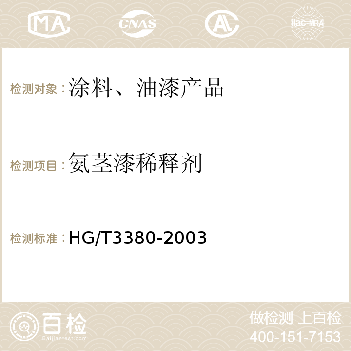 氨茎漆稀释剂 HG/T 3380-2003 氨基漆稀释剂
