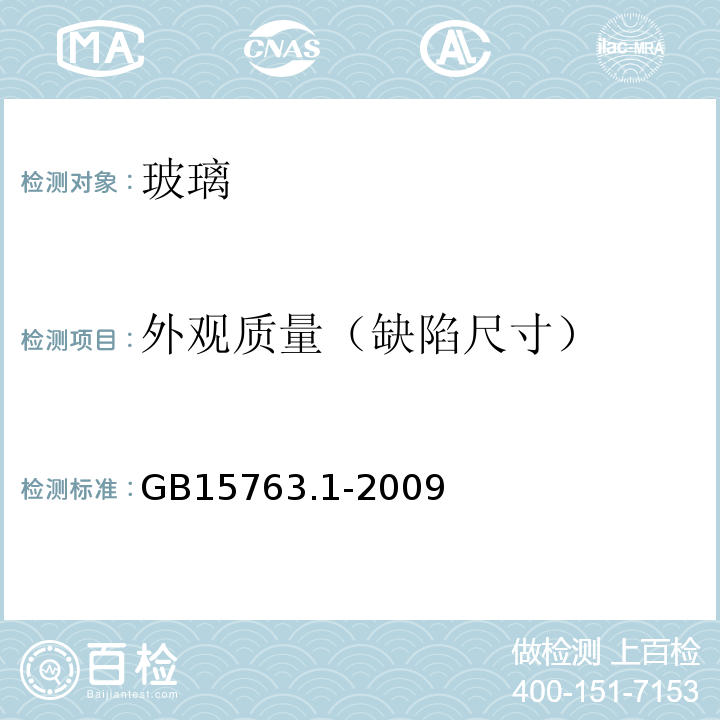 外观质量（缺陷尺寸） 建筑用安全玻璃 第1部分：防火玻璃 GB15763.1-2009