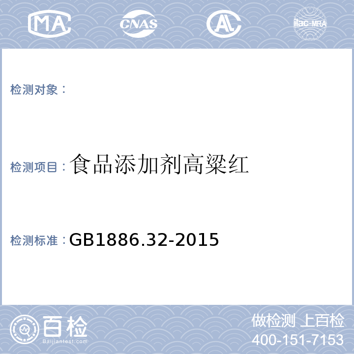 食品添加剂高粱红 GB 1886.32-2015 食品安全国家标准 食品添加剂 高粱红