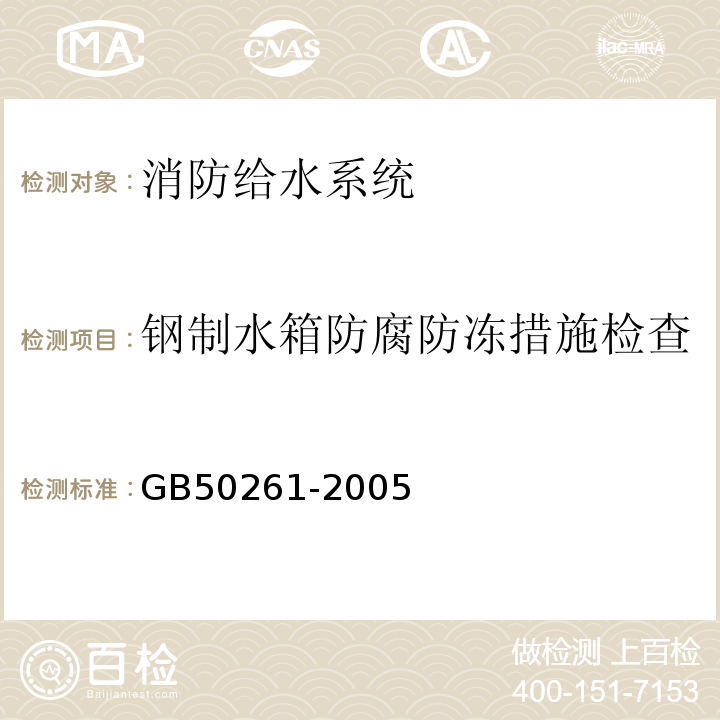 钢制水箱防腐防冻措施检查 自动喷水灭火系统施工及验收规范 GB50261-2005