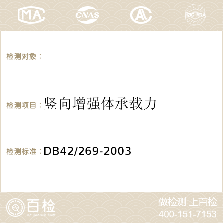 竖向增强体承载力 建筑地基基础检测技术规范 DB42/269-2003