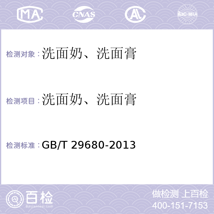 洗面奶、洗面膏 洗面奶、洗面膏GB/T 29680-2013