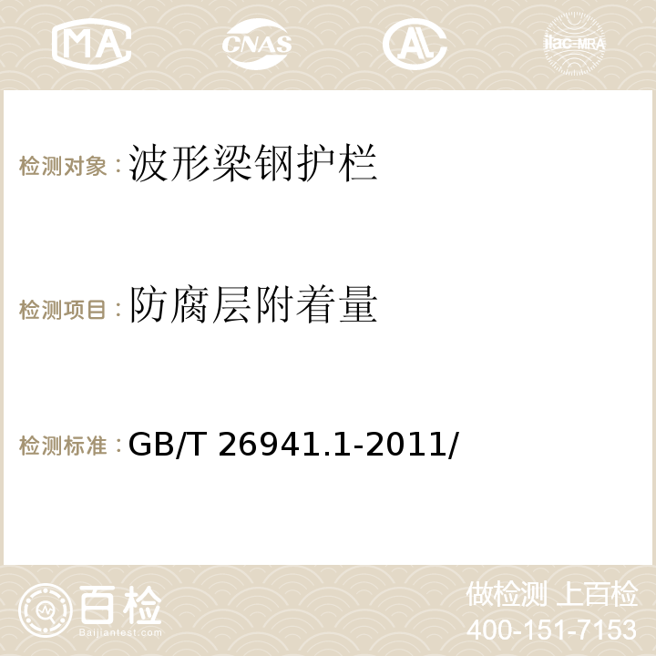 防腐层
附着量 隔离栅 第1部分：通则 GB/T 26941.1-2011/附录A