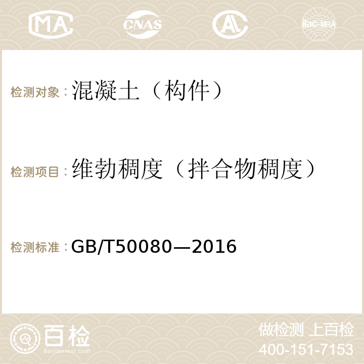 维勃稠度（拌合物稠度） GB/T 50080-2016 普通混凝土拌合物性能试验方法标准(附条文说明)