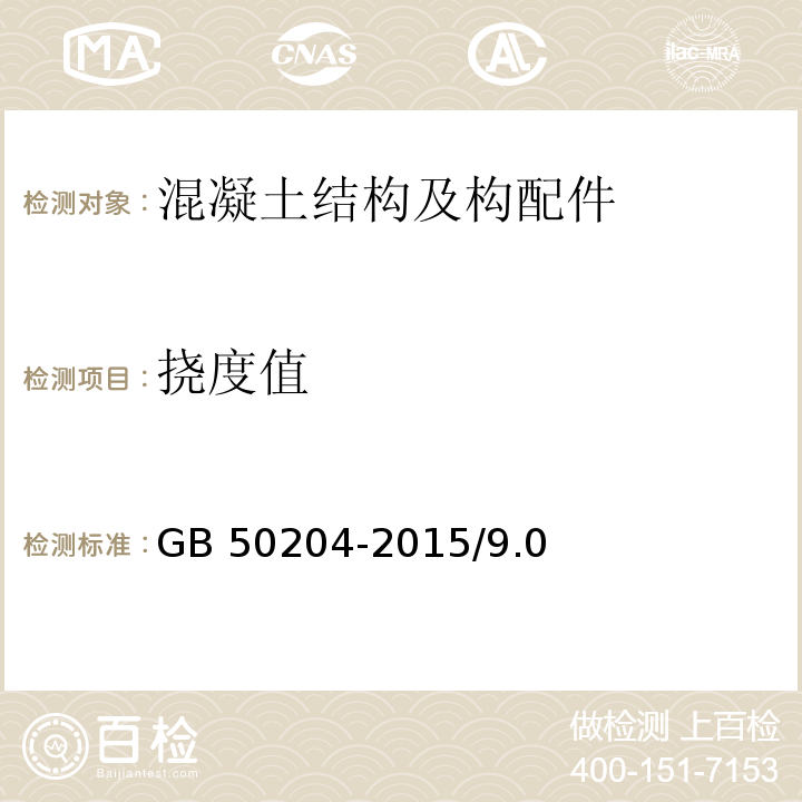 挠度值 混凝土结构工程施工质量验收规范GB 50204-2015/9.0/附录B