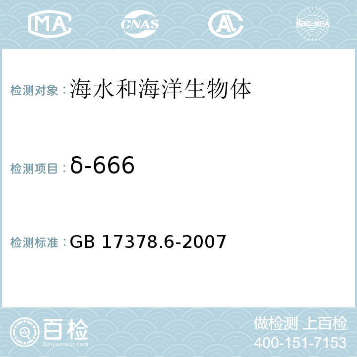 δ-666 海洋监测规范 第6部分：生物体分析 GB 17378.6-2007 气相色谱法 14