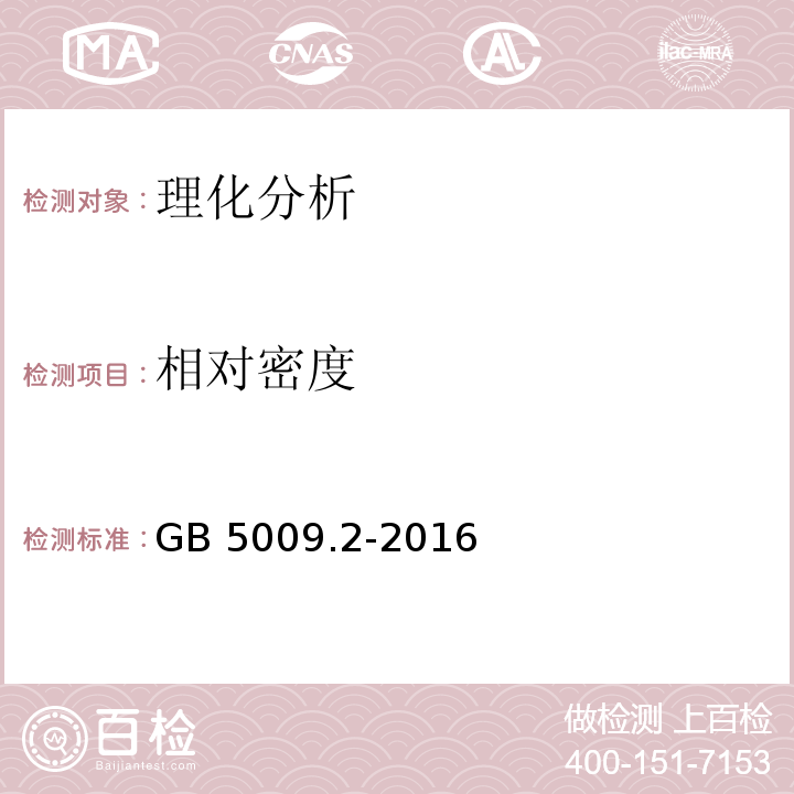 相对密度 食品安全国家标准 食品相对密度的测定