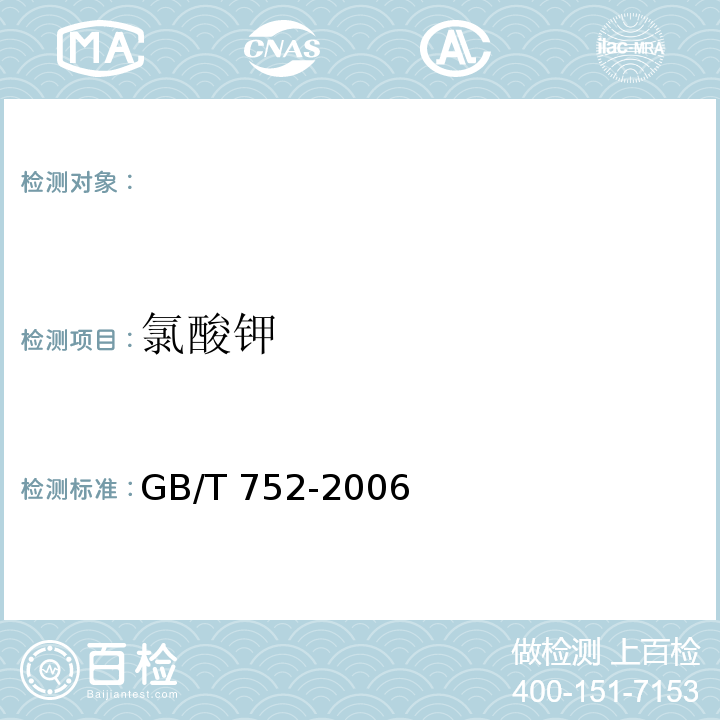 氯酸钾 GB/T 752-2006 工业氯酸钾