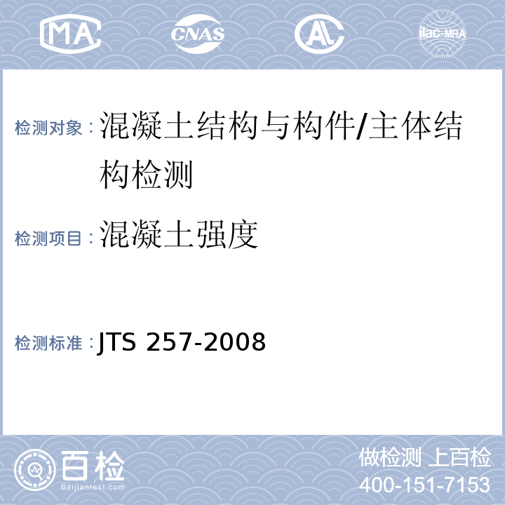 混凝土强度 水运工程质量检验标准 /JTS 257-2008