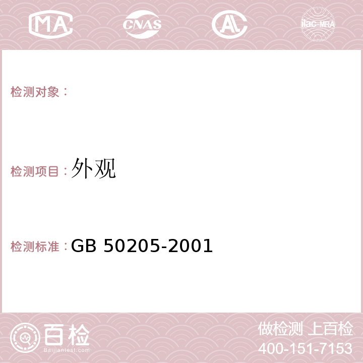 外观 钢结构工程施工质量验收规范 （GB 50205-2001） 钢结构防火涂料应用技术规范 （CECS 24:91）