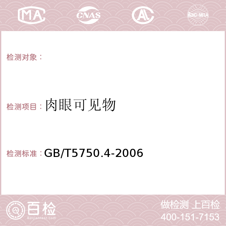 肉眼可见物 直接观察法生活饮用水标准检验方法感官性状和物理指标GB/T5750.4-2006(4.1)