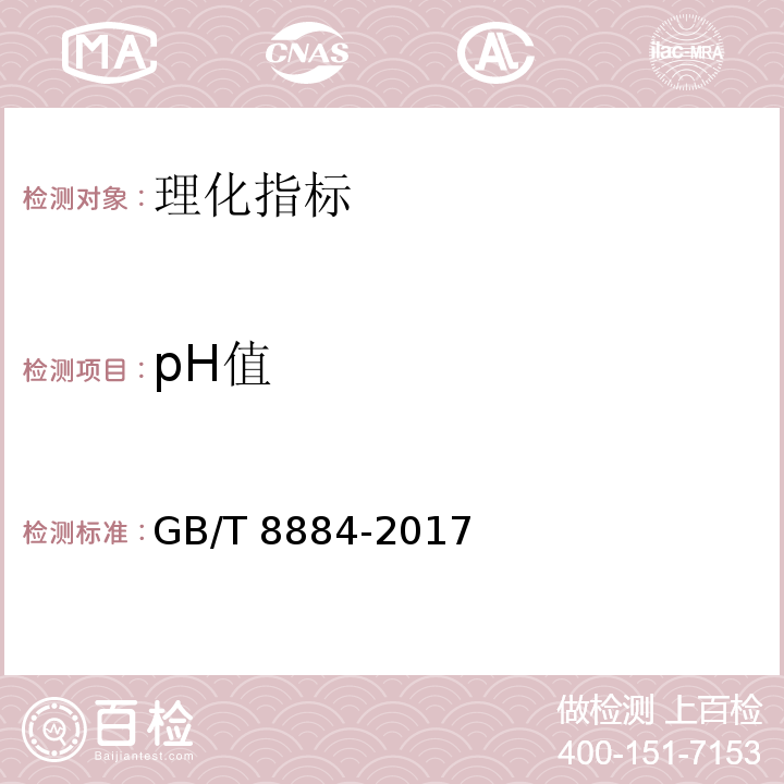 pH值 食用木薯淀粉 GB/T 8884-2017
