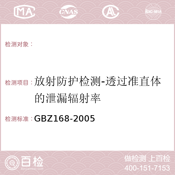 放射防护检测-透过准直体的泄漏辐射率 X、γ射线头部立体定向外科治疗放射卫生防护标准 （GBZ168-2005）