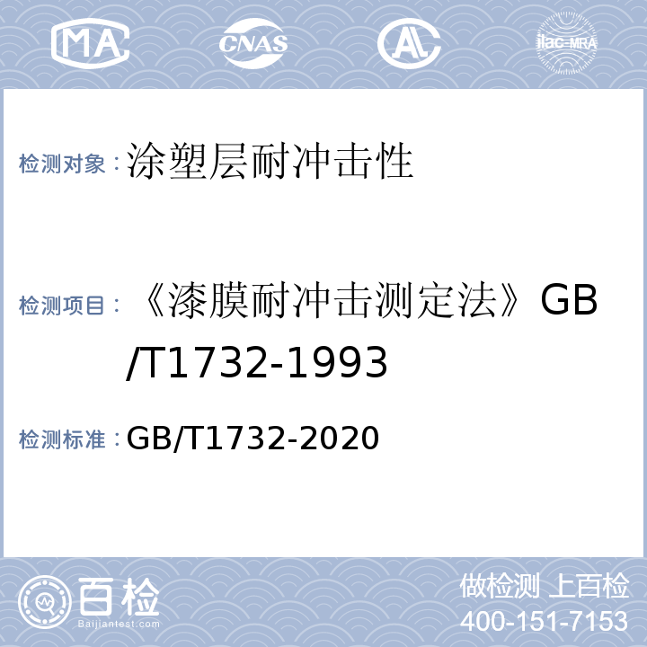 《漆膜耐冲击测定法》GB/T1732-1993 GB/T 1732-2020 漆膜耐冲击测定法