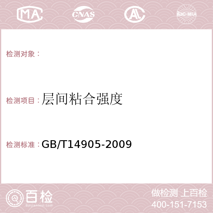 层间粘合强度 橡胶和塑料软管各层间粘合强度的测定GB/T14905-2009