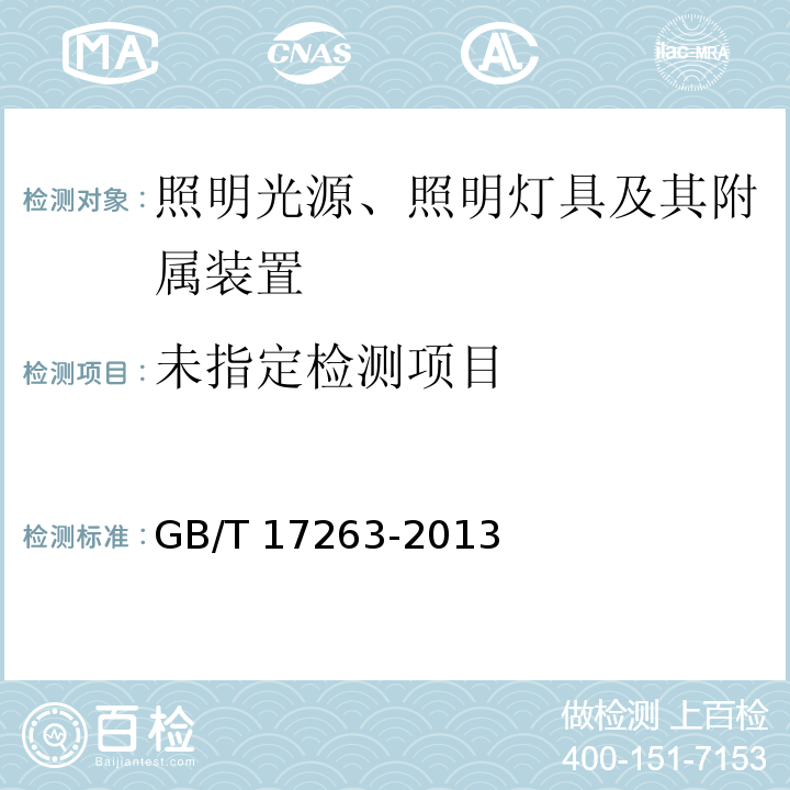 普通照明用自镇流荧光灯 性能要求 GB/T 17263-2013/附录D