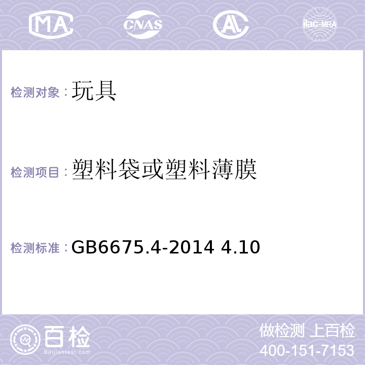 塑料袋或塑料薄膜 GB 6675.4-2014 玩具安全 第4部分:特定元素的迁移