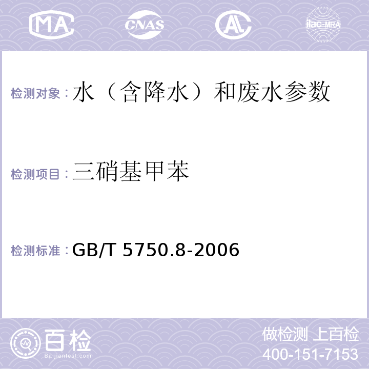 三硝基甲苯 生活饮用水标准检验方法 有机物指标 GB/T 5750.8-2006中30 气相色谱法