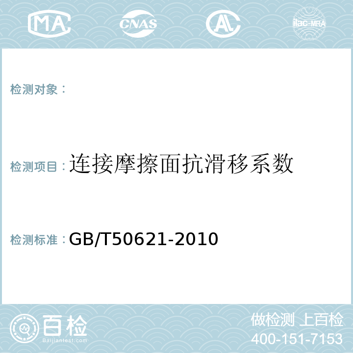 连接摩擦面抗滑移系数 GB/T 50621-2010 钢结构现场检测技术标准(附条文说明)
