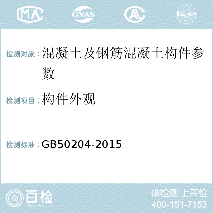 构件外观 混凝土结构工程施工质量验收规范 GB50204-2015