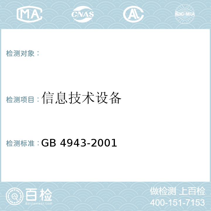 信息技术设备 GB 4943-2001 信息技术设备的安全