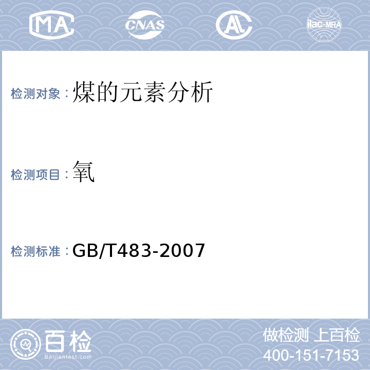 氧 GB/T 483-2007 煤炭分析试验方法一般规定