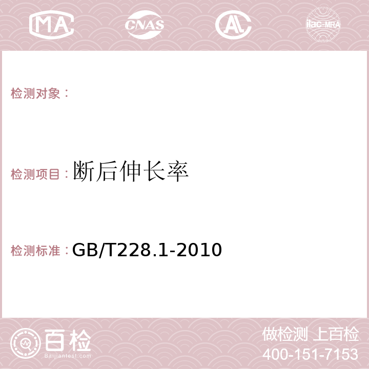 断后伸长率 金属材料拉伸试验第1部分：室温试验方法 (GB/T228.1-2010)