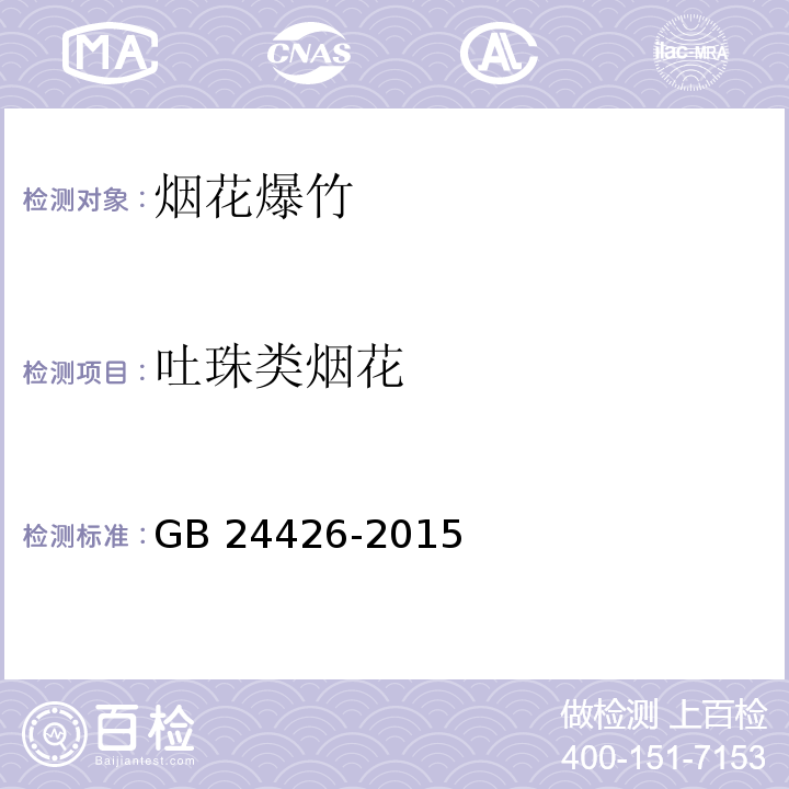 吐珠类烟花 GB 24426-2015 烟花爆竹 标志
