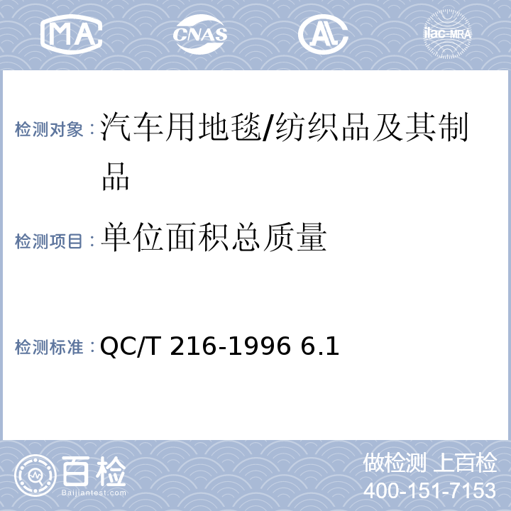 单位面积总质量 汽车用地毯的性能要求和试验方法/QC/T 216-1996 6.1