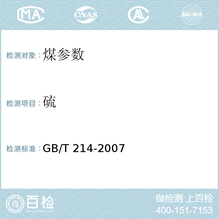 硫 煤中全硫的测定方法　GB/T 214-2007